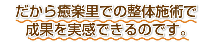 だから癒楽里の整体施術で成果を実感できるのです。