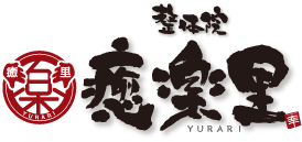 トップページへ移動 さいたま市南浦和の整体院 癒楽里