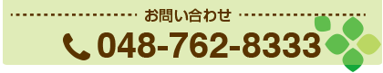 南浦和の癒楽里 お問い合わせ