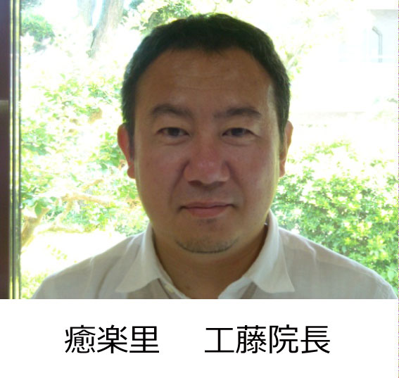 癒楽里院長 工藤昌彦